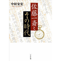 佐藤一斎とその時代