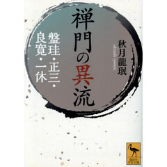 禅門の異流　盤珪・正三・良寛・一休