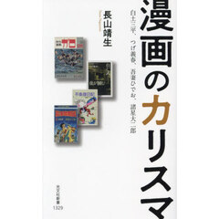 漫画のカリスマ　白土三平、つげ義春、吾妻ひでお、諸星大二郎
