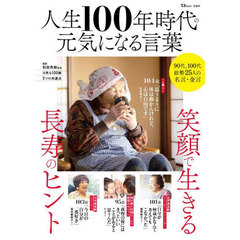 人生１００年時代の元気になる言葉