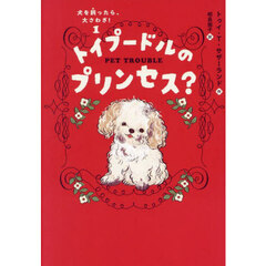 犬を飼ったら、大さわぎ！　１　トイプードルのプリンセス？