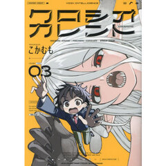 クロシオカレント　３