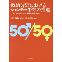 政治分野におけるジェンダー平等の推進　フランスと日本の女性議員の実情と意識