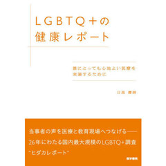 ＬＧＢＴＱ＋の健康レポート　誰にとっても心地よい医療を実装するために