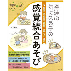 発達の気になる子の保育園・幼稚園・療育の場でできる感覚統合あそび