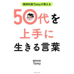 精神科医Ｔｏｍｙが教える５０代を上手に生きる言葉