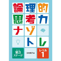 論理的思考力ナゾトレ　第３ステージ－レベル１