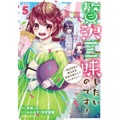 贅沢三昧したいのです！　貧乏領地の魔法改革悪役令嬢なんてなりません！　５