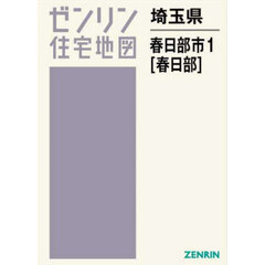 ゼンリン住宅地図埼玉県春日部市　１　春日部