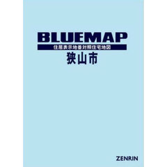 ブルーマップ狭山市　住居表示地番対照住宅地図　２０２４－０８