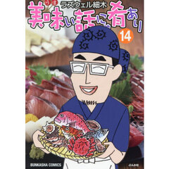 美味い話にゃ肴あり　１４