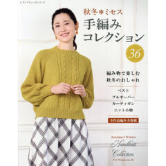 秋冬＊ミセス手編みコレクション　全作品編み方掲載　３６