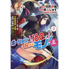 ポーションは１６０ｋｍ／ｈで投げるモノ！～アイテム係の俺が万能回復薬を投擲することで最強の冒険者に成り上がる！？～＠ＣＯＭＩＣ　３