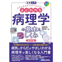 よくわかる病理学の基本としくみ　第２版