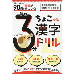９０日で基礎が身につく！毎日３分ちょこっと漢字ドリル　小１～３