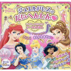 ジュエルドレスでだいへんしんディズニープリンセスシールえほん