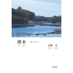 湧水　想いのままに　五行歌集