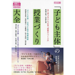 「子ども主体」の授業づくり大全