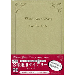 ２４４．３年連用ダイアリー