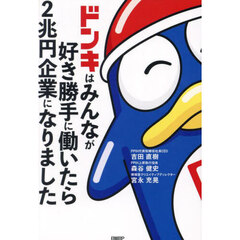 ドンキはみんなが好き勝手に働いたら２兆円企業になりました