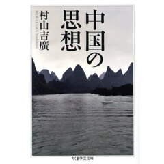 中国の思想