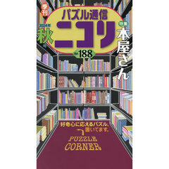 パズル通信ニコリ　Ｖｏｌ．１８８（２０２４年秋号）