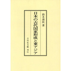 日本の古代国家形成と東アジア　オンデマンド版