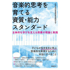 音楽的思考を育てる資質・能力スタンダード　主体的な学びを支える授業の理論と実践