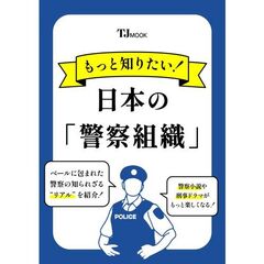 もっと知りたい！　日本の「警察組織」