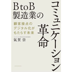 ＢｔｏＢ製造業のコミュニケーション革命　顧客接点のデジタル化がもたらす未来