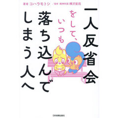 一人反省会をして、いつも落ち込んでしまう人へ