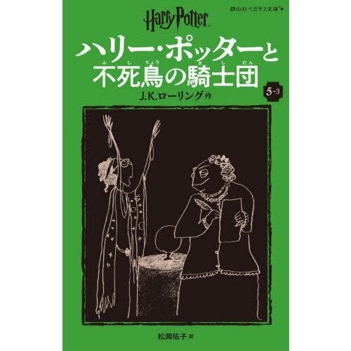 セブンネットショッピングで買える「ハリー・ポッターと不死鳥の騎士団 5?3 新装版」の画像です。価格は990円になります。