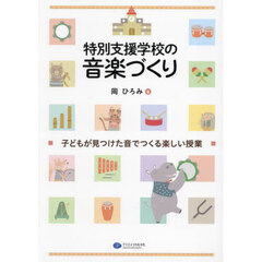 特別支援学校の音楽づくり　子どもが見つけた音でつくる楽しい授業