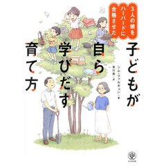 ３人の娘をハーバードに合格させた子どもが自ら学びだす育て方