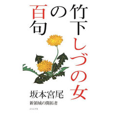 竹下しづの女の百句　新領域の開拓者