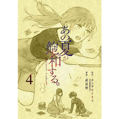 あの夏が飽和する。　４