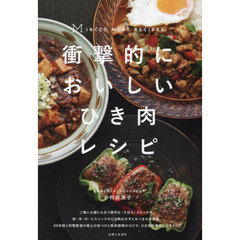 衝撃的においしいひき肉レシピ
