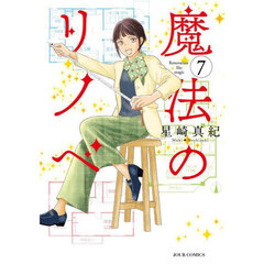 魔法のリノベ　７
