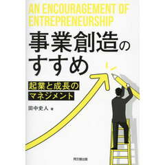 事業創造のすすめ　起業と成長のマネジメント