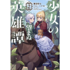 少女の望まぬ英雄譚　Ｔｈｅ　ｇｉｒｌ’ｓ　ｍｅｍｅｎｔｏ　ｍｏｒｉ　２