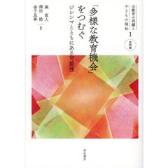 公教育の再編と子どもの福祉　１　実践編　「多様な教育機会」をつむぐ　ジレンマとともにある可能性