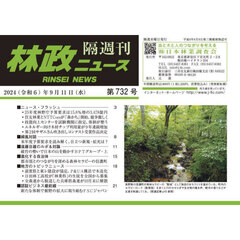 隔週刊　林政ニュース　７３２
