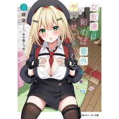 女友達は頼めば意外とヤらせてくれる　５