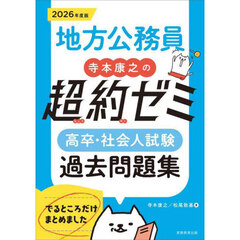 地方公務員寺本康之の超約ゼミ高卒・社会人試験過去問題集　２０２６年度版