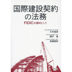 国際建設契約の法務　ＦＩＤＩＣを題材として