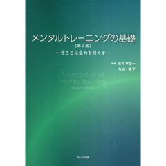 メンタルトレーニングの基礎　今ここに全力を尽くす　第２版