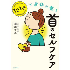 １日１分で身体が整う首のセルフケア
