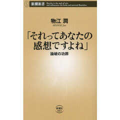 「それってあなたの感想ですよね」　論破の功罪