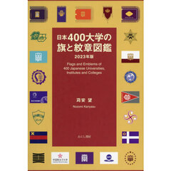 ’２３　日本４００大学の旗と紋章図鑑