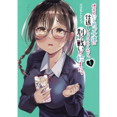 地元のいじめっ子達に仕返ししようとしたら、別の戦いが始まった。　５